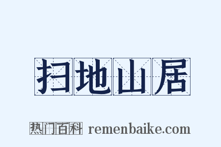 扫地山居是什么意思的图片